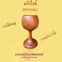 ราคา แก้วไวน์ แก้วไม้ แก้วกินน้ำ (25269810694)