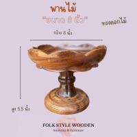 ราคา พานไม้ พานวางดอกไม้ วางพวงมาลัย ทรงดอกไม้ (24372325210)