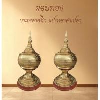ราคา ผอบทอง ผอบพม่า งานเครื่องเขินพม่า ตัวงานทำด้วยพลาสติกแปะด้วยทองคำเปลว (29251366066)