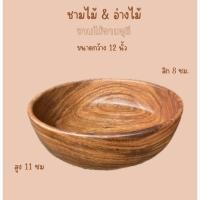 ราคา ชามไม้ อ่างไม้ อ่างสปา ชามสลัด ชามคลุก (26238870788)