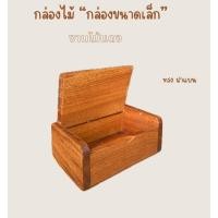 ราคา กล่องไม้ขนาดเล็ก กล่องใส่เครื่องประดับ ใส่เหรียญ ใส่พระ (41862084985)
