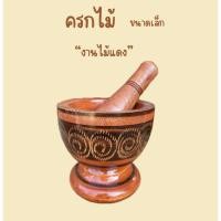 ราคา ครกไม้ ครกไม้ขนาดเล็ก งานไม้แดง หน้ากว้าง 10 ซม (53904959196)