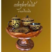 ราคา ชุดชามไม้ งานฝีมือ งานเครื่องเขินพม่า (29543872434)