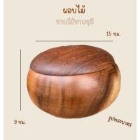 ราคา กล่องไม้ ผอบไม้ บาตรไม้ งานไม้ชิ้นเดียว ผอบพร้อมฝาปิด (42905837055)