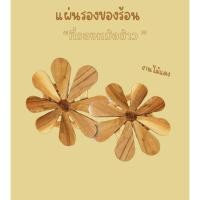 ราคา แผ่นวางจาน รองหม้อข้าว รองของร้อน ที่รองหม้อถนอมพื้นผิวโต๊ะ (29910903618)