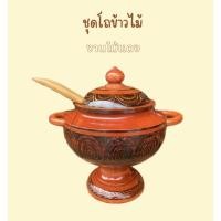 ราคา โถข้าวไม้ โถข้าวงานไม้พร้อมฝาปิด (43712372803)
