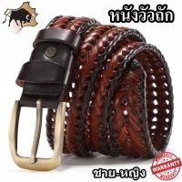 ราคา เข็มขัดหนังวัวแท้ เข็มขัดหนังวัวถัก ชาย หญิง ผลิตด้วยหนังวัวแท้ รับประกัน 2 ปี เข็มขัดหนังแท้ เข็มขัดหนังแท้ผู้ชาย (16022081012)