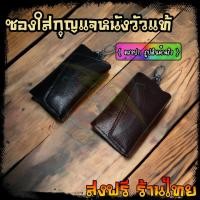 ราคา กระเป๋าหนังแท้ใส่กุญแจรถยนต์ หนังวัวเเท้ มีช่องใส่บัตร มีตะขอเกี่ยวกางเกง ราคาส่ง สําหรับผู้ชาย และผู้หญิง (25870796335)