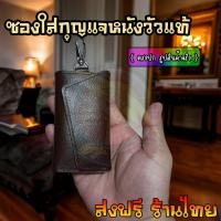 ราคา กระเป๋าหนังแท้ใส่กุญแจรถยนต์ หนังวัวเเท้ มีช่องใส่บัตร มีตะขอเกี่ยวกางเกง ราคาส่ง สําหรับผู้ชาย และผู้หญิง (25520821717)