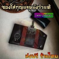 ราคา กระเป๋าหนังแท้ใส่กุญแจรถยนต์ หนังวัวเเท้ มีช่องใส่บัตร มีตะขอเกี่ยวกางเกง ราคาส่ง สําหรับผู้ชาย และผู้หญิง (24670821625)
