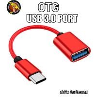 ราคา สาย OTG 3 0 สายถัก hw wallet หัวแปลงและเชื่อมต่อถ่ายข้อมูล แปลงเป็นUSB สำหรับต่ออุปกรณ์ต่างๆ micro Type c ios OTG (3031310806)