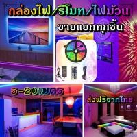 ราคา ไฟเส้น led RGB 2835 5050 24 44ปุ่ม ไฟตกแต่งห้องคอม ไฟตกแต่งห้องนอน ติดฝ่า หลังทีวี ไฟตกแต่งบ้าน รีโมท กล่อง ไฟม้วน (6767409868)