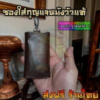 ราคา กระเป๋าหนังแท้ใส่กุญแจรถยนต์ หนังวัวเเท้ มีช่องใส่บัตร มีตะขอเกี่ยวกางเกง ราคาส่ง สําหรับผู้ชาย และผู้หญิง (25870807282)