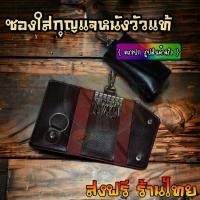 ราคา กระเป๋าหนังแท้ใส่กุญแจรถยนต์ หนังวัวเเท้ มีช่องใส่บัตร มีตะขอเกี่ยวกางเกง ราคาส่ง สําหรับผู้ชาย และผู้หญิง (22964196521)