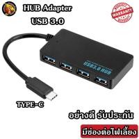 ราคา HUB TYPE C to USB 3 0 เพิ่มช่องเสียบอุปกรณ์ต่างๆ 4 Port USB ช่อง 5 Gbps เสียบไฟเลี้ยงได้ ร้านค้าไทย HUB3 0 สี่เหลี่ยม (17022040230)