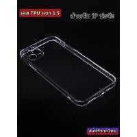 ราคา เคสใส ใช้สำหรับ iPhone รุ่นใหม่ล่าสุด TPU 1 5 เคสกันกระแทก รุ่น 13 Pro Max 12 Pro Max 12 11 pro 11 XS Max XR X8 7 Plus (16374320391)