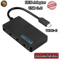 ราคา HUB TYPE C to USB 3 0 เพิ่มช่องเสียบอุปกรณ์ต่างๆ 4 Port USB ช่อง 5 Gbps เสียบไฟเลี้ยงได้ ร้านค้าไทย HUB3 0 สี่เหลี่ยม (8598730397)