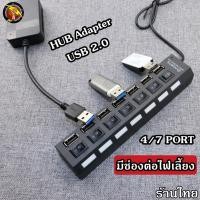 ราคา HUB USB 2 0 เพิ่มช่องเสียบอุปกรณ์ต่างๆ 4 7 Port USB Switch High Speed ON OFF ต่อไฟเลี้ยงได้ HUB4 7Port (17221976131)