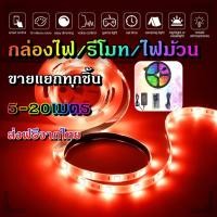 ราคา ไฟเส้น led RGB 2835 5050 24 44ปุ่ม ไฟตกแต่งห้องคอม ไฟตกแต่งห้องนอน ติดฝ่า หลังทีวี ไฟตกแต่งบ้าน รีโมท กล่อง ไฟม้วน (5367411698)