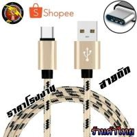 ราคา สายชาร์จ สำหรับ อโฟน ซัมซุง โอปโป้ ราคาถูก แอนดรอย micro Type c ชาร์จเร็ว สายชาจ สายถัก สายชาร์จธรรมดา (11306752415)
