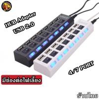 ราคา HUB USB 2 0 เพิ่มช่องเสียบอุปกรณ์ต่างๆ 4 7 Port USB Switch High Speed ON OFF ต่อไฟเลี้ยงได้ HUB4 7Port (12281511456)
