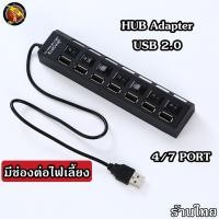ราคา HUB USB 2 0 เพิ่มช่องเสียบอุปกรณ์ต่างๆ 4 7 Port USB Switch High Speed ON OFF ต่อไฟเลี้ยงได้ HUB4 7Port (17121976048)
