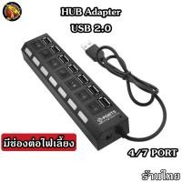 ราคา HUB USB 2 0 เพิ่มช่องเสียบอุปกรณ์ต่างๆ 4 7 Port USB Switch High Speed ON OFF ต่อไฟเลี้ยงได้ HUB4 7Port (17021975440)