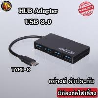 ราคา HUB TYPE C to USB 3 0 เพิ่มช่องเสียบอุปกรณ์ต่างๆ 4 Port USB ช่อง 5 Gbps เสียบไฟเลี้ยงได้ ร้านค้าไทย HUB3 0 สี่เหลี่ยม (12181527017)