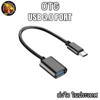 ราคา สาย OTG 3 0 สายถัก hw wallet หัวแปลงและเชื่อมต่อถ่ายข้อมูล แปลงเป็นUSB สำหรับต่ออุปกรณ์ต่างๆ micro Type c ios OTG (9739592924)