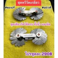 ราคา หวีวัดเกลียว ของแท้ อย่างดี (42458376096)