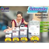 ราคา น้ำมันหล่อเย็น PTT Oil coolc ant (28773776491)