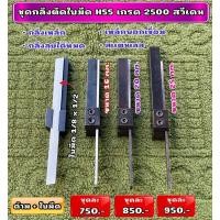 ราคา ชุดกลึงตัดใบมีด ขนาด1 8x1 2 HSS เกรด 2500 สวีเดนแท้ (27334057448)