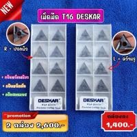 ราคา เม็ด T16 DESKAR กลึงหนัก กลึงลุย (26932028098)