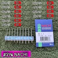 ราคา ดอกสว่าน NACHI NEW ของใหม่ญี่ปุ่น รับประกันแท้ 1 0 1 9 (24940932149)