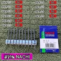 ราคา ดอกสว่าน NACHI NEW ของใหม่ญี่ปุ่น รับประกันแท้ 2 0 2 9 (29774811028)