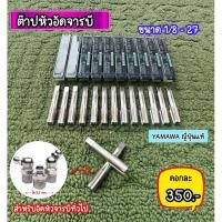 ราคา ต๊าปหัวอัดจารบี ขนาด 1 8 27 (28577901862)