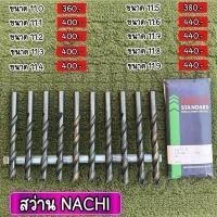 ราคา ดอกสว่าน NACHI NEW ของใหม่ญี่ปุ่น รับประกันแท้ 11 0 11 9 (29574853900)