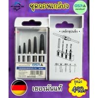 ราคา ชุดถอนเกลียว เหล็กชุบแข็งแท้ จากเยอรมัน (29323868619)