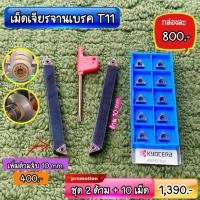ราคา ชุดด้ามเจียรจานเบรค ครบชุด 1 390 บาท (27976945672)