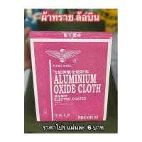 ราคา ผ้าทรายแผ่น ตราล้อบิน เบอร์2 ครึ่ง (27023591576)