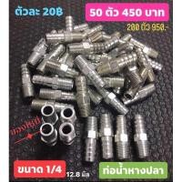 ราคา ข้อต่อหางปลาไหล ขนาด 1 4 ความโตเกลียวนอก 12 8 มิล (26724580739)