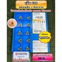 ราคา เม็ด T11 กลึงเหล็ก เจียรจานเบรค (45855936465)