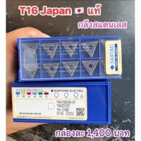 ราคา อุปกรณ์ช่าง เม็ด T16 SUMITOMO Japan แท้ (50157367376)