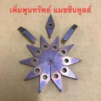 ราคา เม็ด CBN ชุบม่วง ยี่ห้อ SUMITOMO (27274396747)