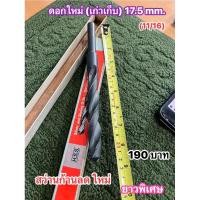 ราคา สว่านก้านลด 17 5 mm 11 16 ดอกใหม่ เก่าเก็บ (24391524008)