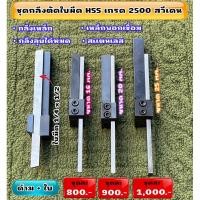 ราคา ชุดกลึงตัดใบมีด ขนาด 1 4x1 2 HSS เกรด 2500 สวีเดนแท้ (28084057596)