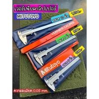 ราคา เวอร์เนียคาลิปเปอร์ MITUTOYO (26627902051)