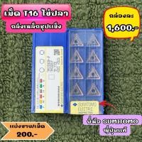 ราคา เม็ด T16 ไข่ปลา ยี่ห้อ SUMITOMO ญี่ปุ่น (42304041768)
