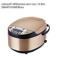 ราคา หม้อหุงข้าวดิจิตอลขนาดความจุ 1 8 ลิตรSMARTHOME สีทอง (4538681669)