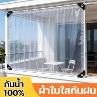 ราคา ผ้าใบใส PVC กันฝน กันน้ำ100 หนาพิเศษ ใช้กลางแจ้ง ปิดระเบียง กันลม ทนแดด โปร่งใสสูง (50857567489)